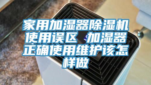 家用加湿器辣椒视频APP下载并安装使用误区 加湿器正确使用维护该怎样做