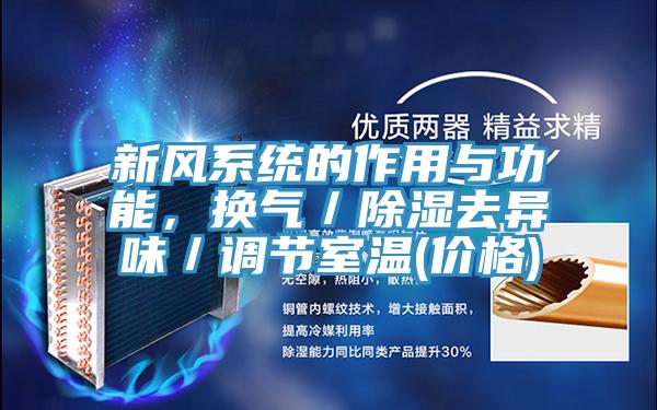 新风系统的作用与功能，换气／除湿去异味／调节室温(价格)