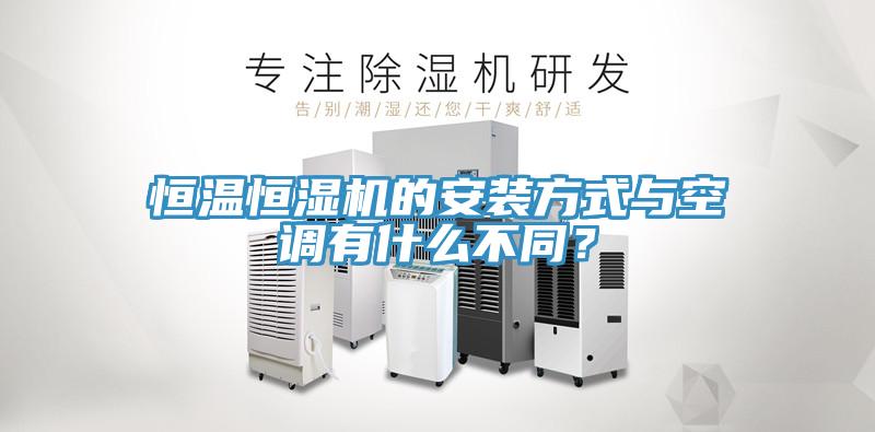 恒温恒湿机的安装方式与空调有什么不同？