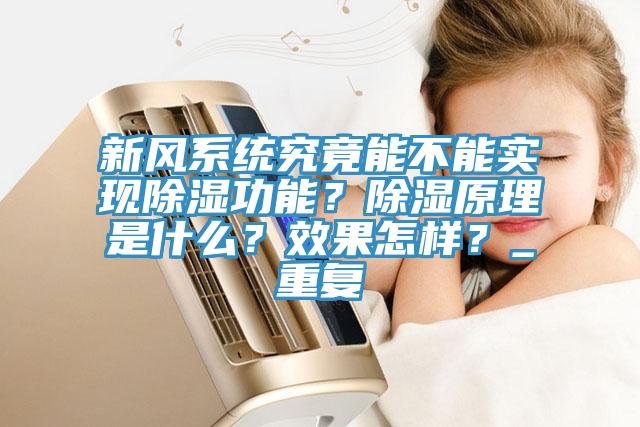 新风系统究竟能不能实现除湿功能？除湿原理是什么？效果怎样？_重复