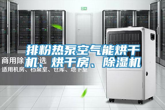 排粉热泵空气能烘干机、烘干房、辣椒视频APP下载并安装