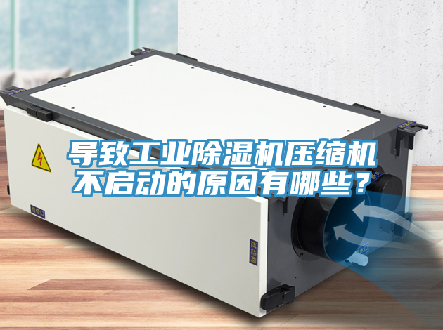 导致工业辣椒视频APP下载并安装压缩机不启动的原因有哪些？