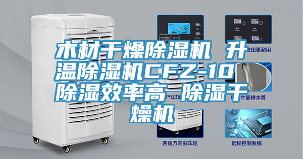 木材干燥辣椒视频APP下载并安装 升温辣椒视频APP下载并安装CFZ-10 除湿效率高 除湿干燥机