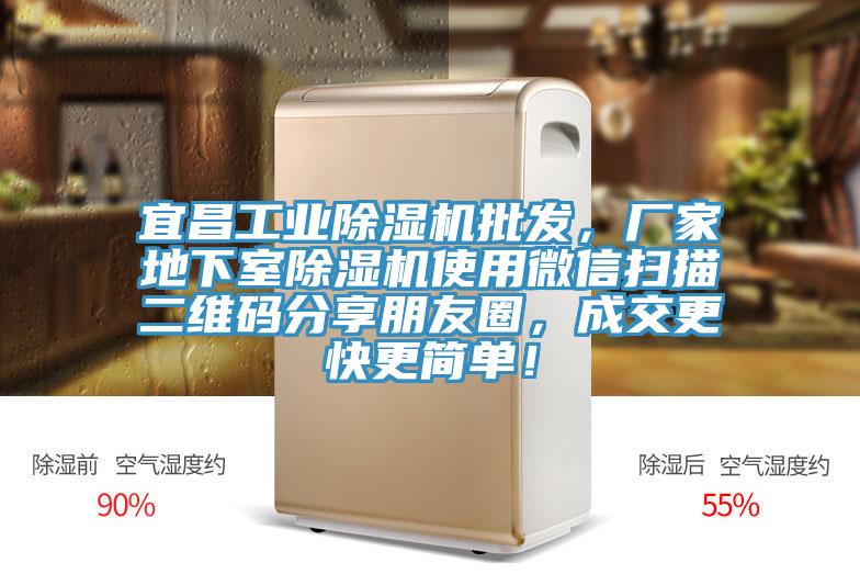 宜昌工业辣椒视频APP下载并安装批发，厂家地下室辣椒视频APP下载并安装使用微信扫描二维码分享朋友圈，成交更快更简单！