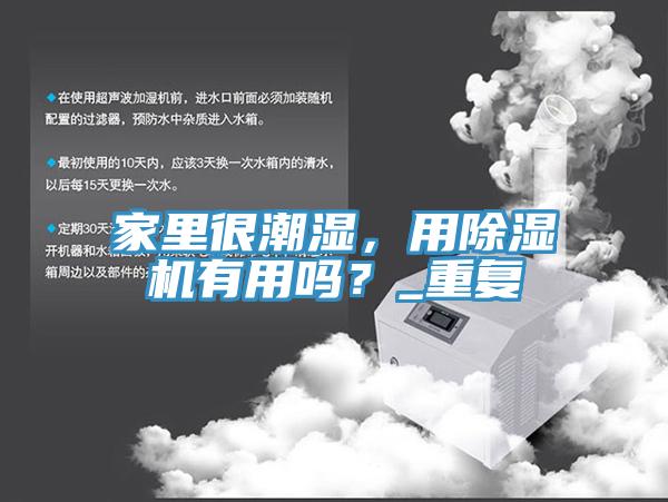 家里很潮湿，用辣椒视频APP下载并安装有用吗？_重复