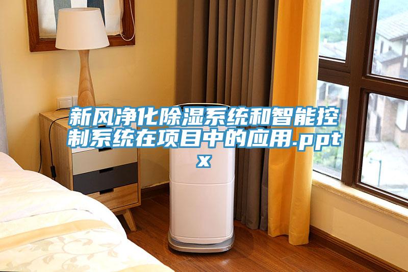 新风净化除湿系统和智能控制系统在项目中的应用.pptx