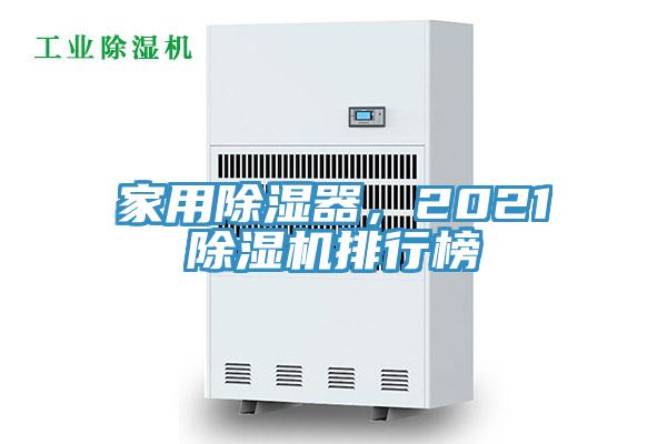 家用除湿器，2021辣椒视频APP下载并安装排行榜