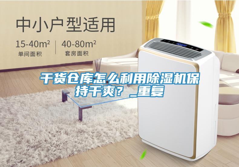 干货仓库怎么利用辣椒视频APP下载并安装保持干爽？_重复