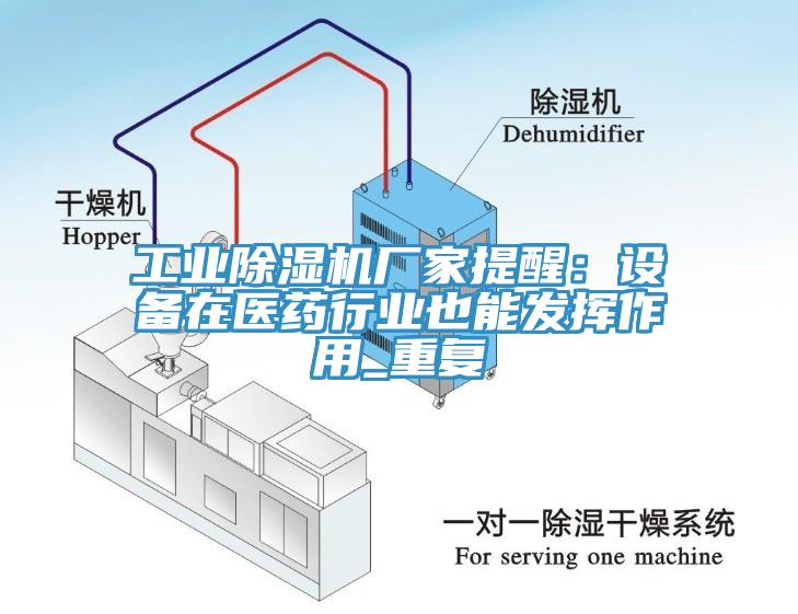 工业辣椒视频APP下载并安装厂家提醒：设备在医药行业也能发挥作用_重复