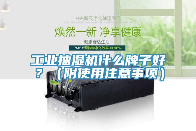 工业抽湿机什么牌子好？（附使用注意事项）