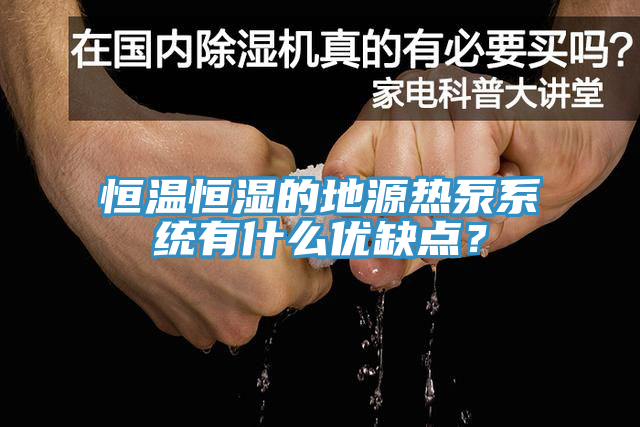 恒温恒湿的地源热泵系统有什么优缺点？
