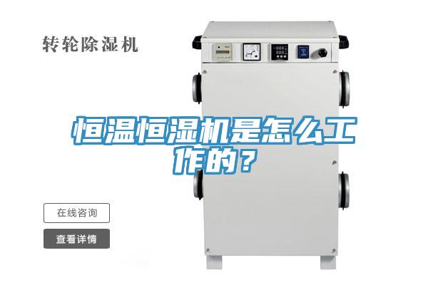恒温恒湿机是怎么工作的？