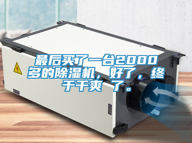 最后买了一台2000多的辣椒视频APP下载并安装，好了，终于干爽 了。