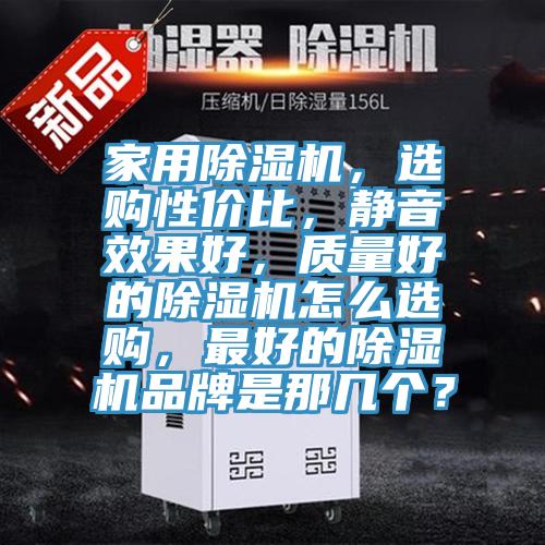 家用辣椒视频APP下载并安装，选购性价比，静音效果好，质量好的辣椒视频APP下载并安装怎么选购，最好的辣椒视频APP下载并安装品牌是那几个？