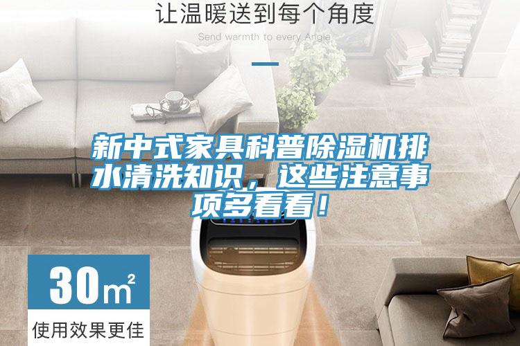 新中式家具科普辣椒视频APP下载并安装排水清洗知识，这些注意事项多看看！