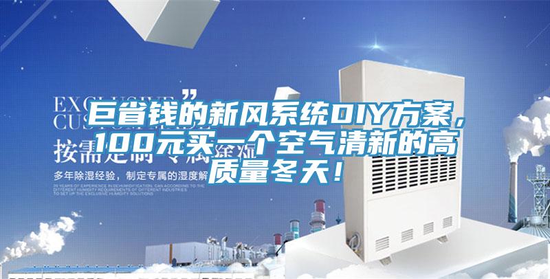 巨省钱的新风系统DIY方案，100元买一个空气清新的高质量冬天！