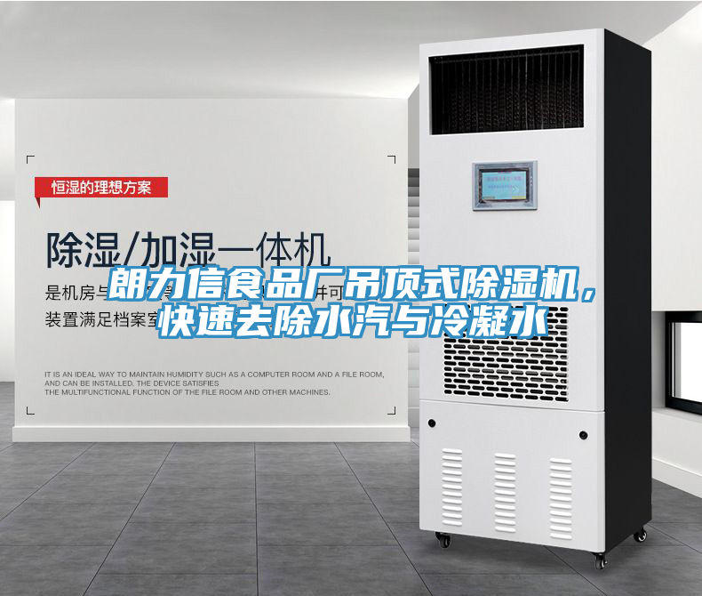 朗力信食品厂吊顶式辣椒视频APP下载并安装，快速去除水汽与冷凝水