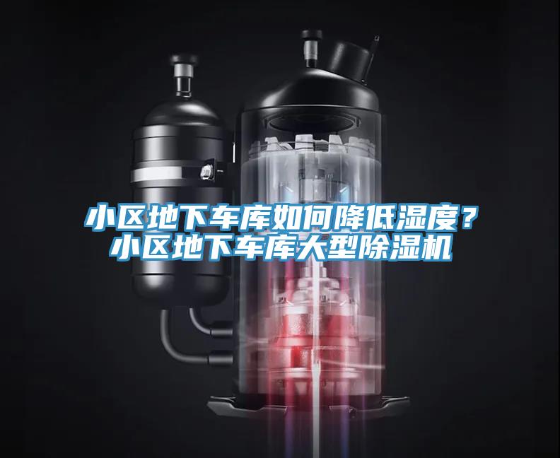 小区地下车库如何降低湿度？小区地下车库大型辣椒视频APP下载并安装