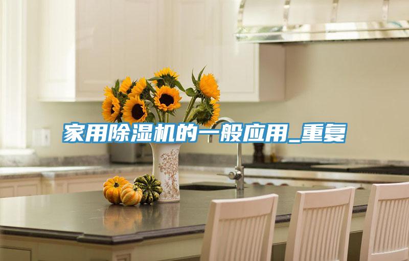 家用辣椒视频APP下载并安装的一般应用_重复