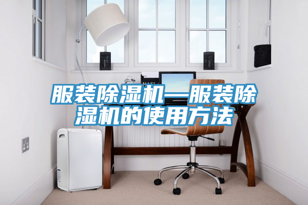 服装辣椒视频APP下载并安装—服装辣椒视频APP下载并安装的使用方法