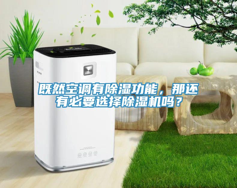 既然空调有除湿功能，那还有必要选择辣椒视频APP下载并安装吗？