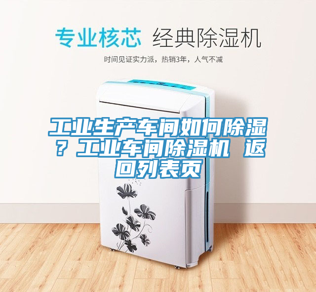 工业生产车间如何除湿？工业车间辣椒视频APP下载并安装 返回列表页