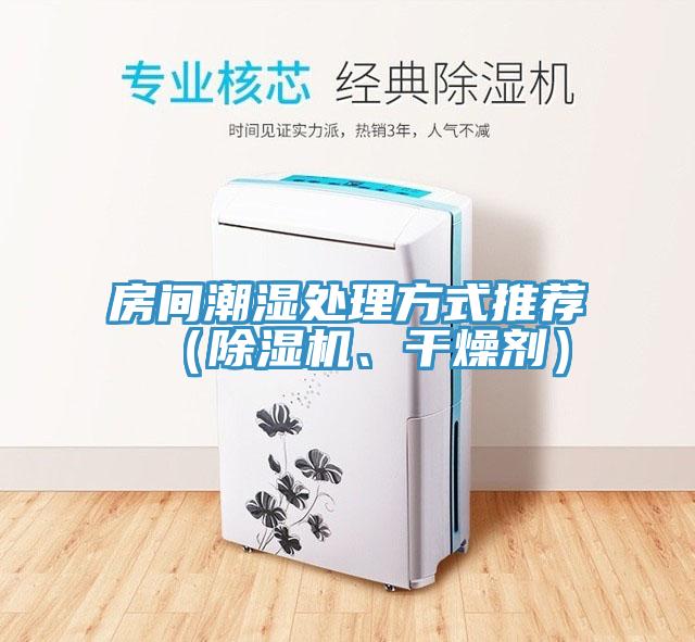 房间潮湿处理方式推荐（辣椒视频APP下载并安装、干燥剂）