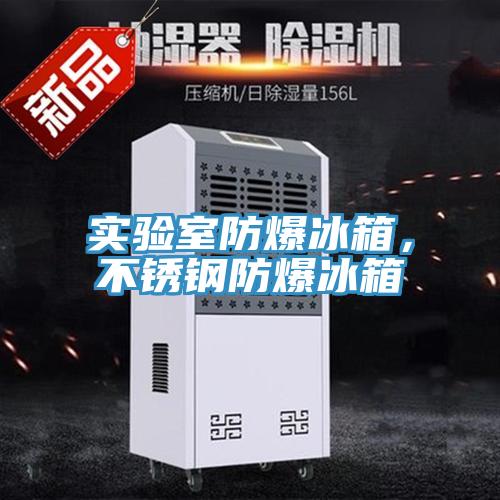 实验室防爆冰箱，不锈钢防爆冰箱