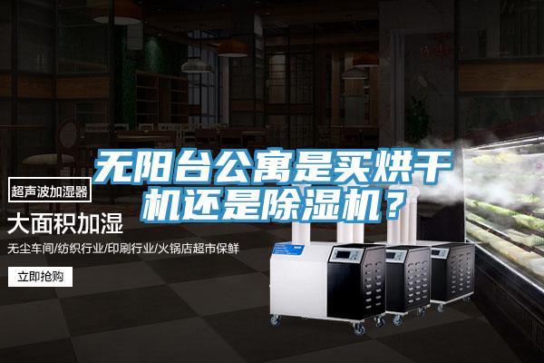 无阳台公寓是买烘干机还是辣椒视频APP下载并安装？