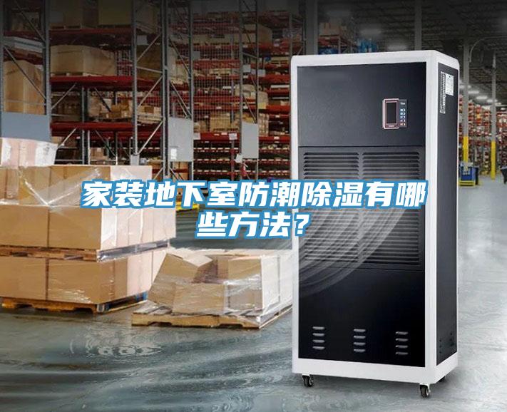 家装地下室防潮除湿有哪些方法？
