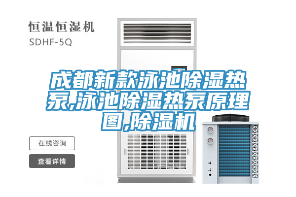 成都新款泳池除湿热泵,泳池除湿热泵原理图,辣椒视频APP下载并安装