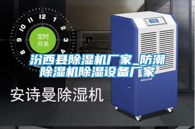汾西县辣椒视频APP下载并安装厂家_防潮辣椒视频APP下载并安装除湿设备厂家