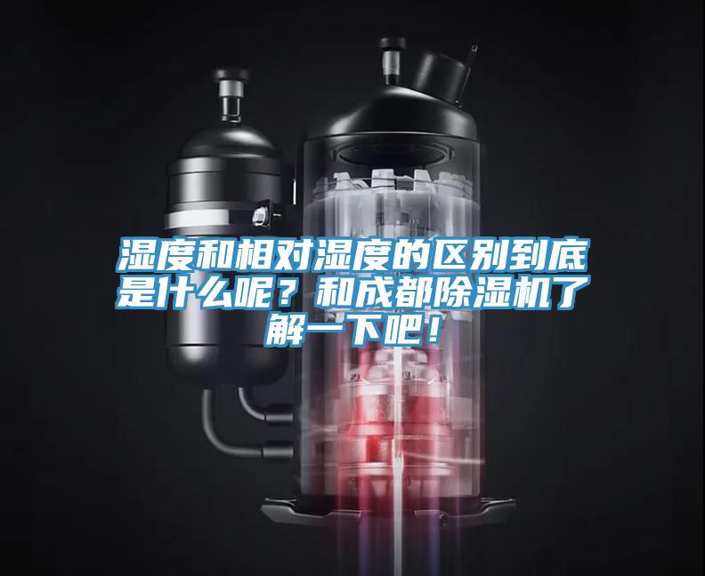 湿度和相对湿度的区别到底是什么呢？和成都辣椒视频APP下载并安装了解一下吧！