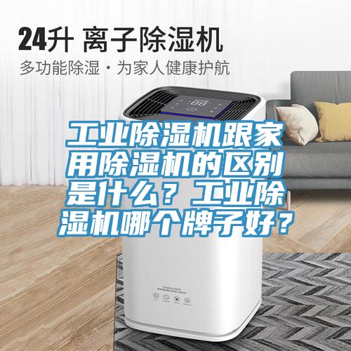 工业辣椒视频APP下载并安装跟家用辣椒视频APP下载并安装的区别是什么？工业辣椒视频APP下载并安装哪个牌子好？