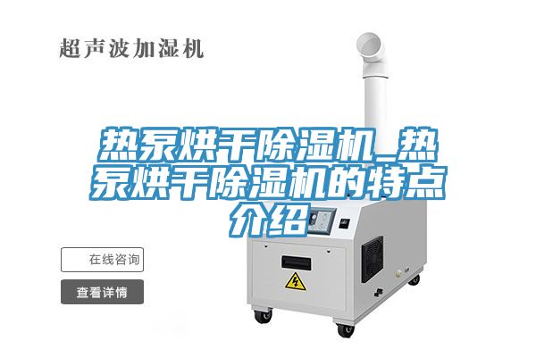 热泵烘干辣椒视频APP下载并安装_热泵烘干辣椒视频APP下载并安装的特点介绍