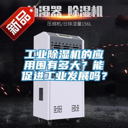 工业辣椒视频APP下载并安装的应用围有多大？能促进工业发展吗？