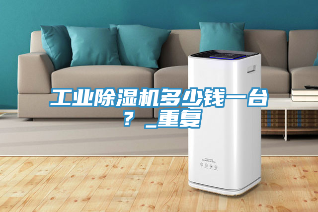工业辣椒视频APP下载并安装多少钱一台？_重复