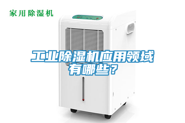 工业辣椒视频APP下载并安装应用领域有哪些？