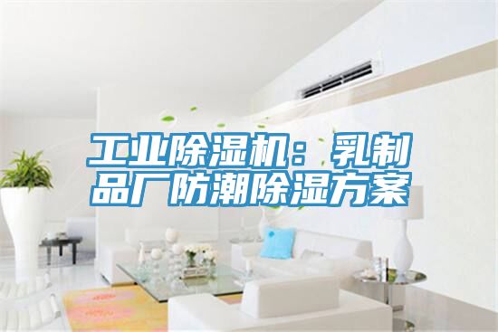 工业辣椒视频APP下载并安装：乳制品厂防潮除湿方案