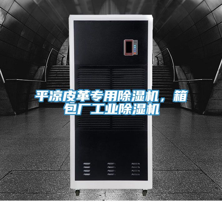 平凉皮革专用辣椒视频APP下载并安装，箱包厂工业辣椒视频APP下载并安装