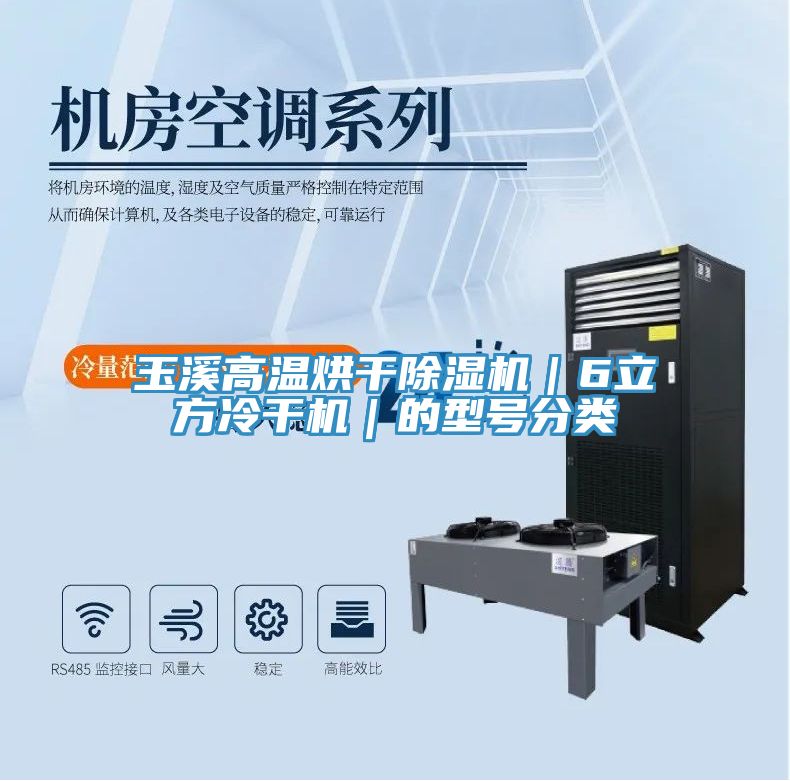 玉溪高温烘干辣椒视频APP下载并安装｜6立方冷干机｜的型号分类