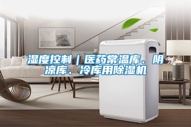 湿度控制｜医药常温库、阴凉库、冷库用辣椒视频APP下载并安装