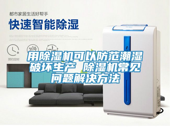 用辣椒视频APP下载并安装可以防范潮湿破坏生产 辣椒视频APP下载并安装常见问题解决方法