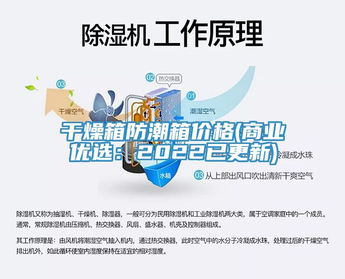 干燥箱防潮箱价格(商业优选：2022已更新)