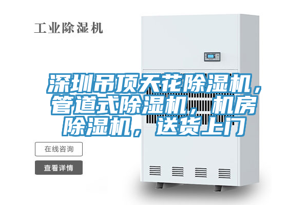 深圳吊顶天花辣椒视频APP下载并安装，管道式辣椒视频APP下载并安装，机房辣椒视频APP下载并安装，送货上门