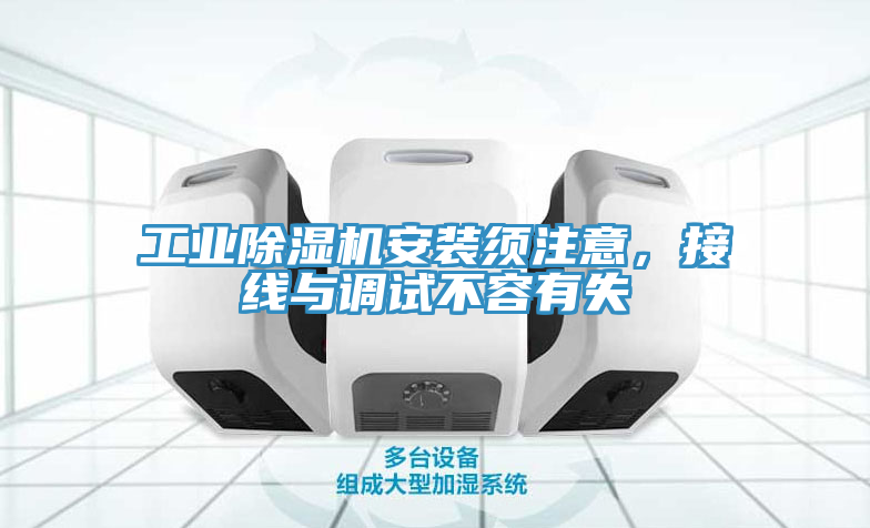 工业辣椒视频APP下载并安装安装须注意，接线与调试不容有失