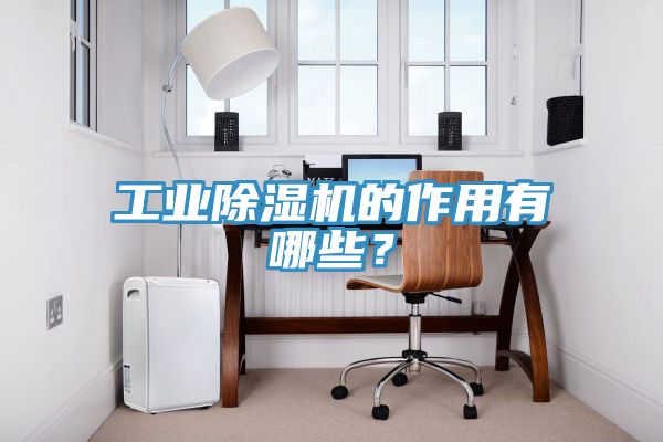 工业辣椒视频APP下载并安装的作用有哪些？