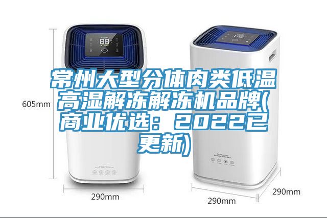 常州大型分体肉类低温高湿解冻解冻机品牌(商业优选：2022已更新)