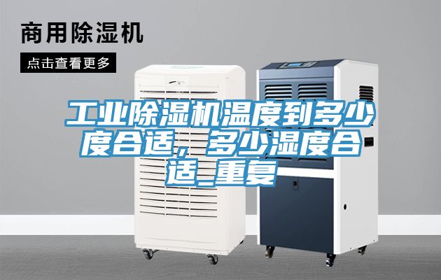 工业辣椒视频APP下载并安装温度到多少度合适，多少湿度合适_重复
