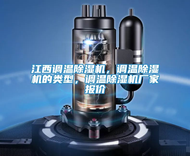 江西调温辣椒视频APP下载并安装，调温辣椒视频APP下载并安装的类型，调温辣椒视频APP下载并安装厂家报价